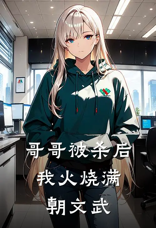 哥哥被杀后,我火烧满朝文武