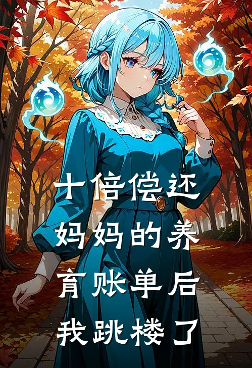 十倍偿还妈妈的养育账单后,我跳楼了