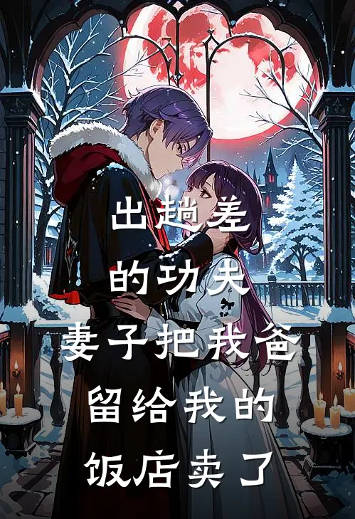 出趟差的功夫,妻子把我爸留给我的饭店卖了