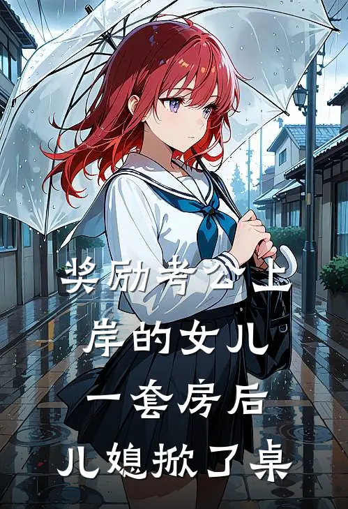 奖励考公上岸的女儿一套房后，儿媳掀了桌