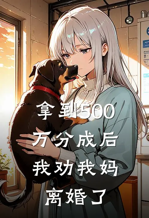拿到500万分成后,我劝我妈离婚了