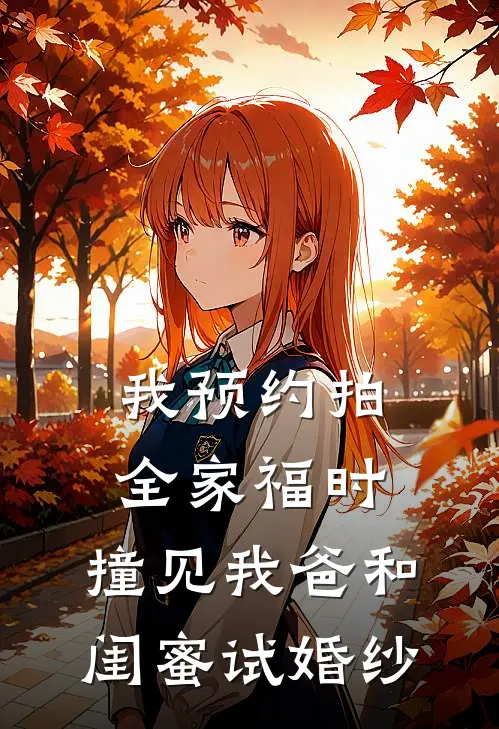 我预约拍全家福时,撞见我爸和闺蜜试婚纱