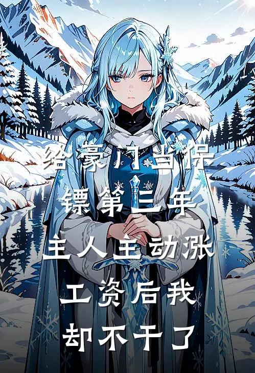 给豪门当保镖第三年,主人主动涨工资后我却不干了