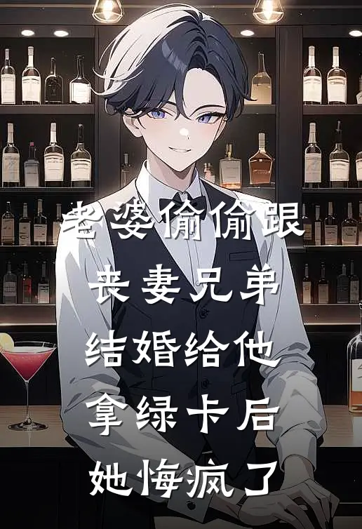 老婆偷偷跟丧妻兄弟结婚给他拿绿卡后,她悔疯了