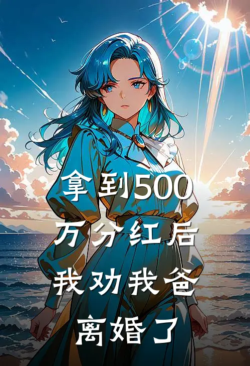 拿到500万分红后,我劝我爸离婚了