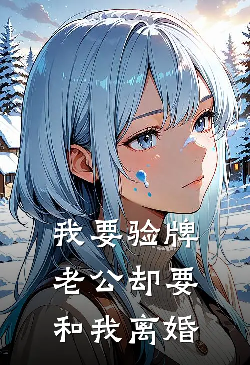 我要验牌，老公却要和我离婚
