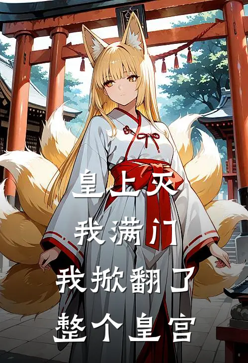 皇上灭我满门，我掀翻了整个皇宫