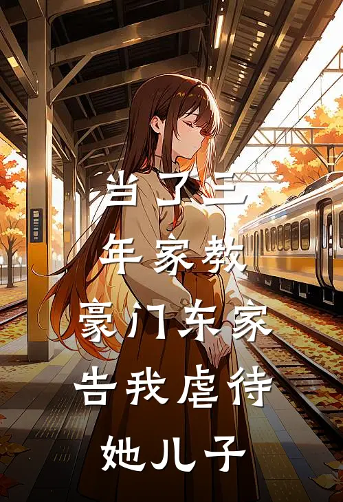 当了三年家教，豪门东家告我虐待她儿子