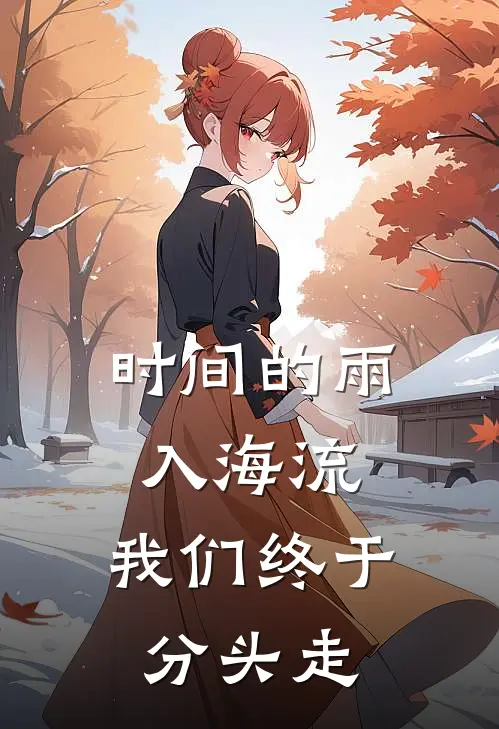 时间的雨入海流,我们终于分头走