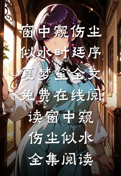 窗中窥伤尘似水