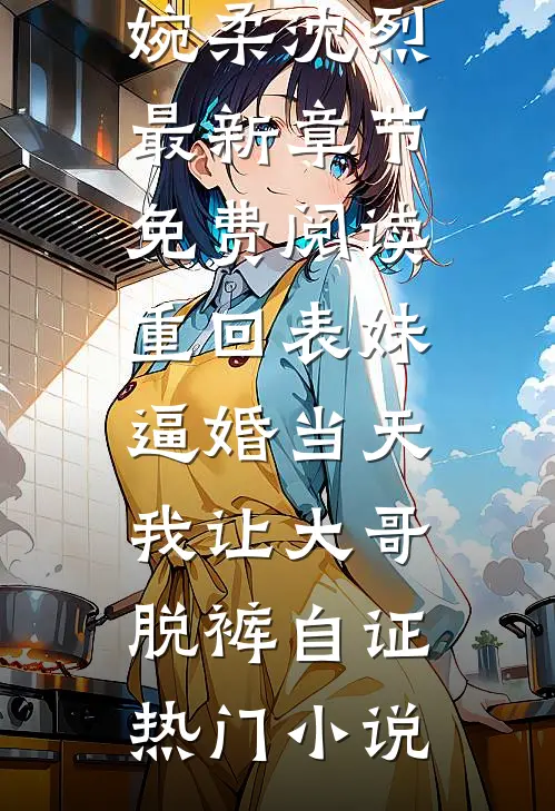 重回表妹逼婚当天,我让大哥脱裤自证