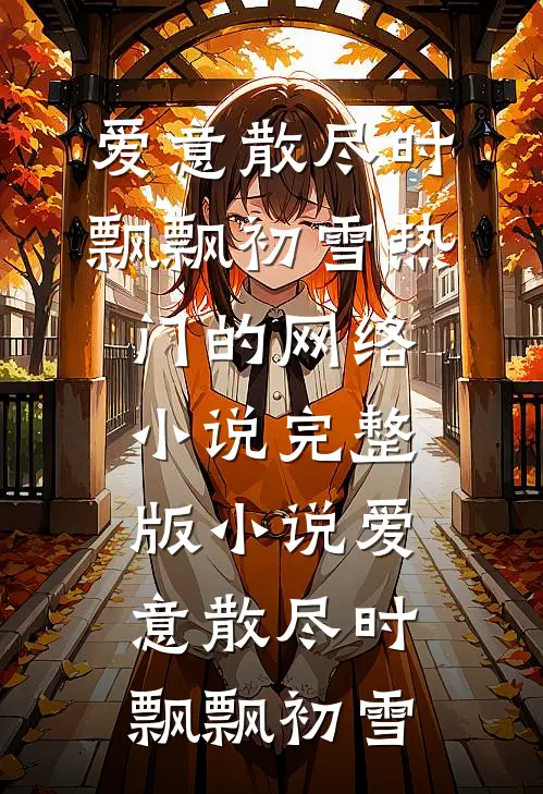 爱意散尽时