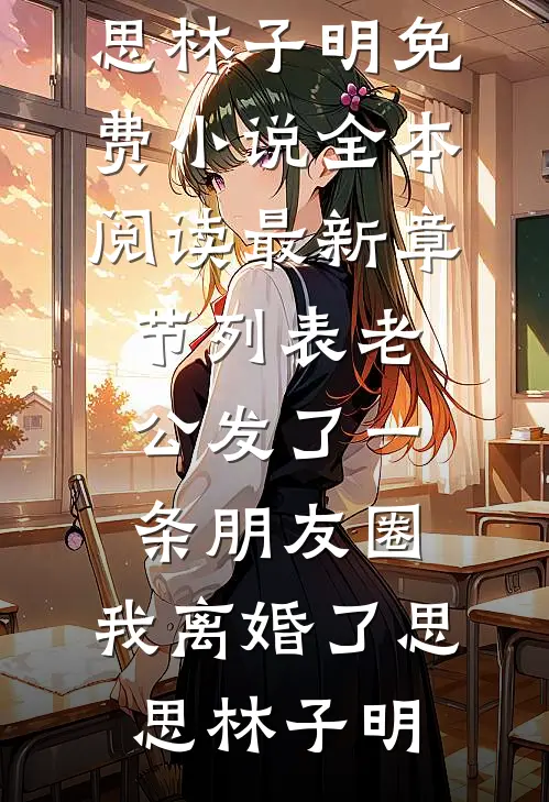 老公发了一条朋友圈,我离婚了