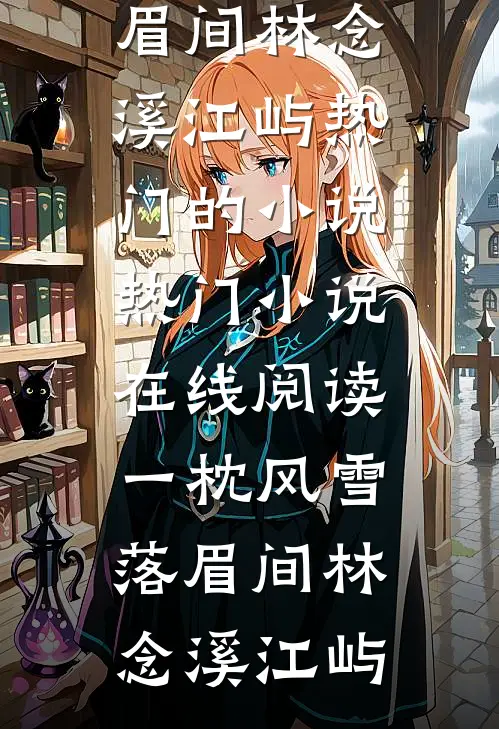 一枕风雪落眉间