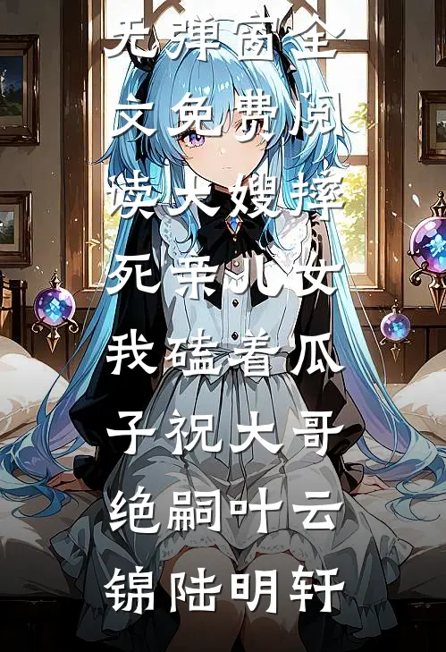 大嫂摔死亲儿女,我磕着瓜子祝大哥绝嗣