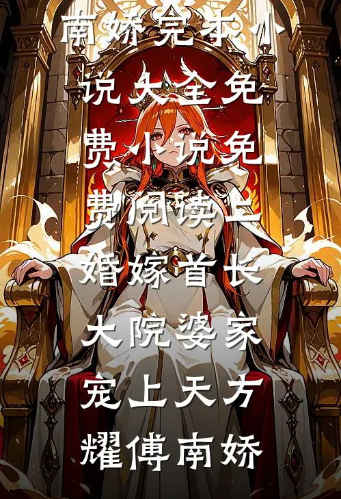 二婚嫁首长,大院婆家宠上天