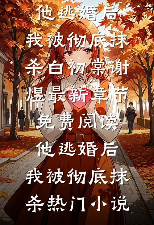 他逃婚后,我被彻底抹杀