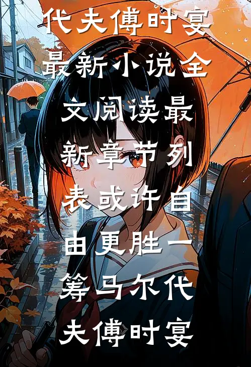 或许自由更胜一筹