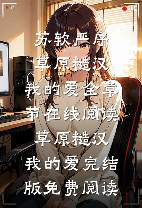 草原糙汉,我的爱