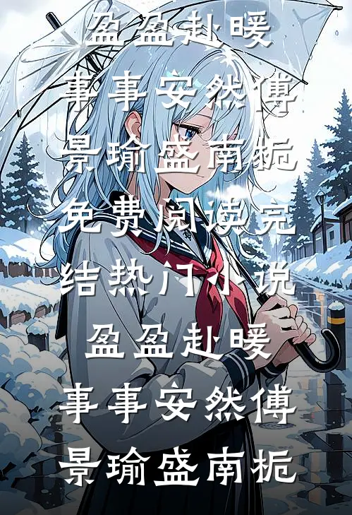 盈盈赴暖,事事安然