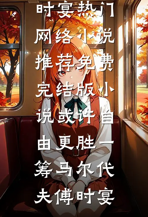 或许自由更胜一筹