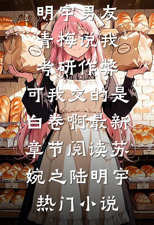男友青梅说我考研作弊,可我交的是白卷啊