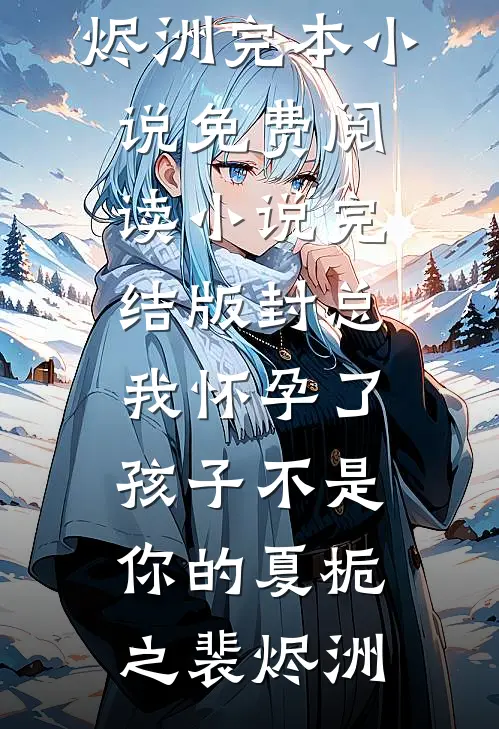 封总,我怀孕了,孩子不是你的