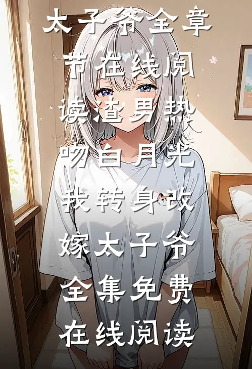 渣男热吻白月光,我转身改嫁太子爷