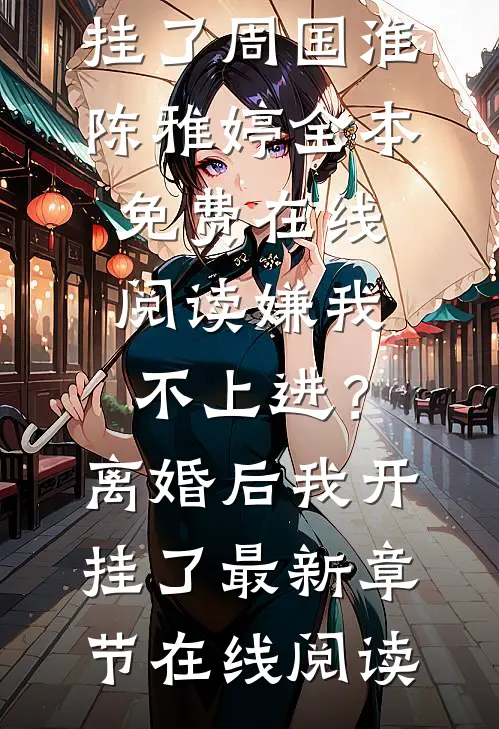 嫌我不上进?离婚后我开挂了