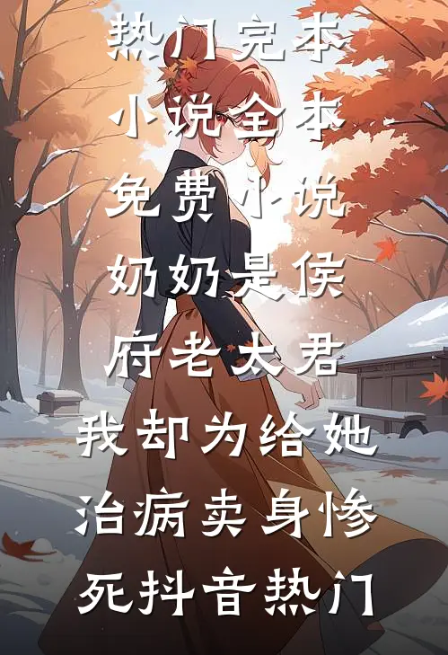 奶奶是侯府老太君,我却为给她治病卖身惨死