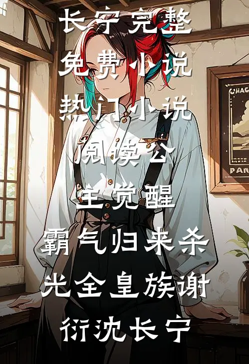 公主觉醒,霸气归来杀光全皇族