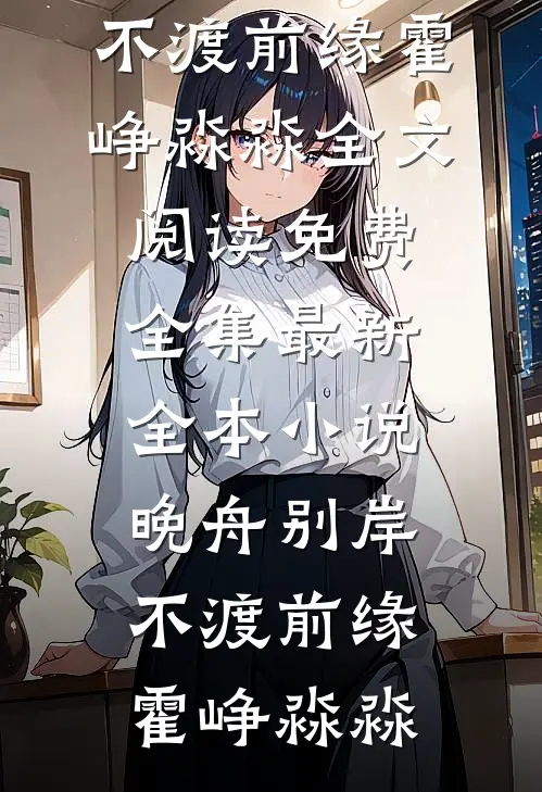 晚舟别岸,不渡前缘