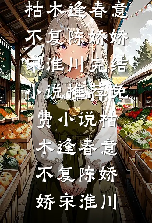 枯木逢春意不复