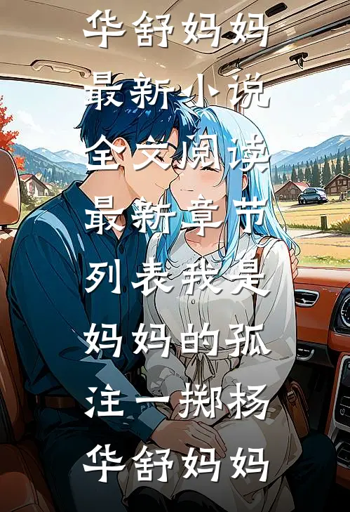 我是妈妈的孤注一掷