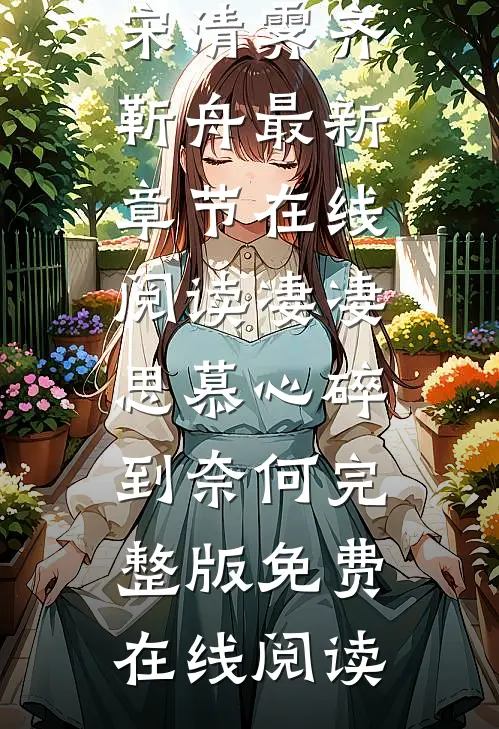 凄凄思慕心碎到奈何