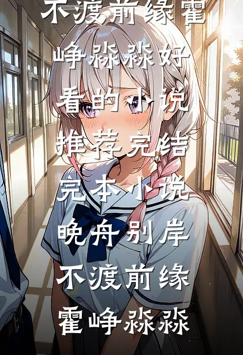 晚舟别岸,不渡前缘