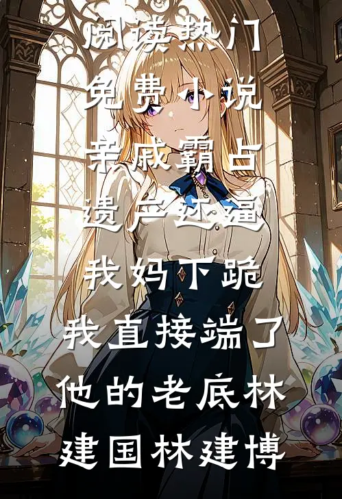 亲戚霸占遗产还逼我妈下跪,我直接端了他的老底