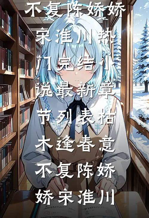 枯木逢春意不复