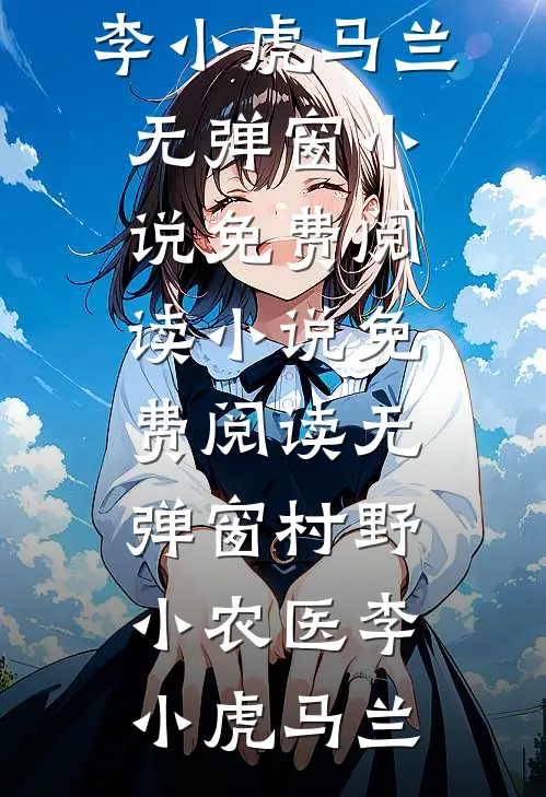 村野小农医