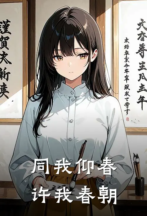 同我仰春，许我春朝