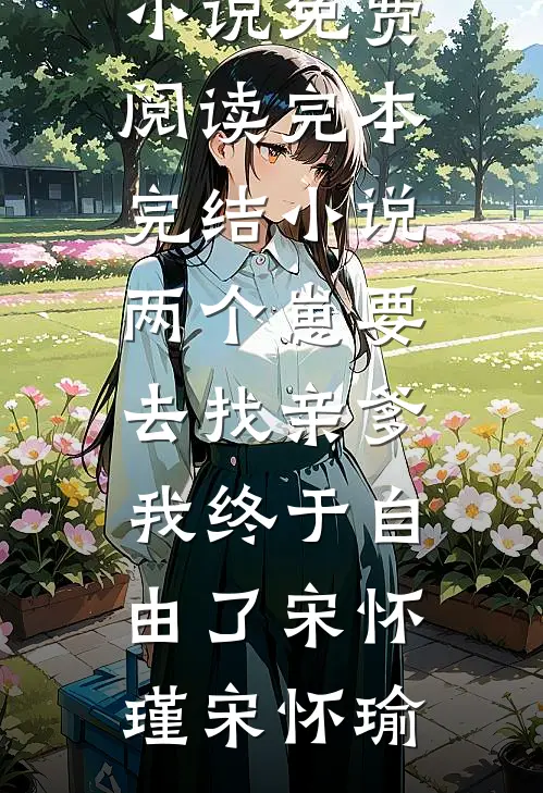 两个崽要去找亲爹,我终于自由了