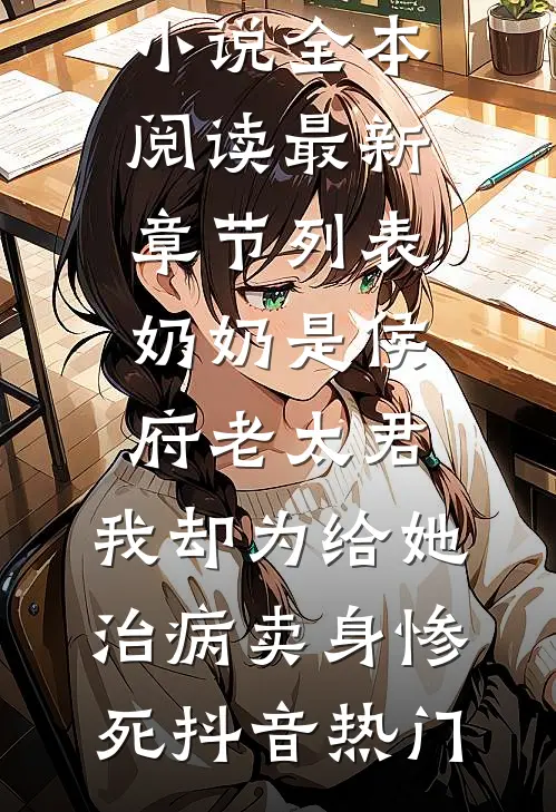 奶奶是侯府老太君,我却为给她治病卖身惨死