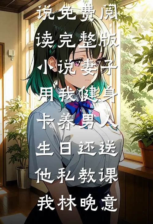 妻子用我健身卡养男人,生日还送他私教课