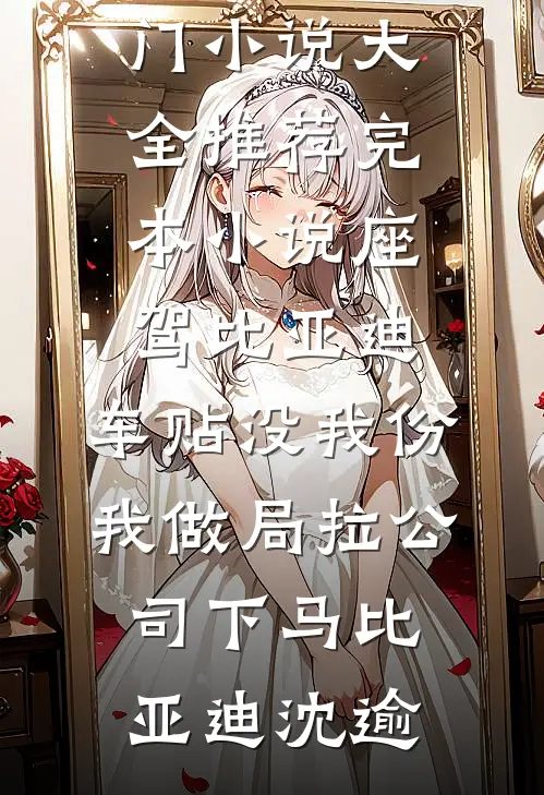 座驾比亚迪,车贴没我份,我做局拉公司下马