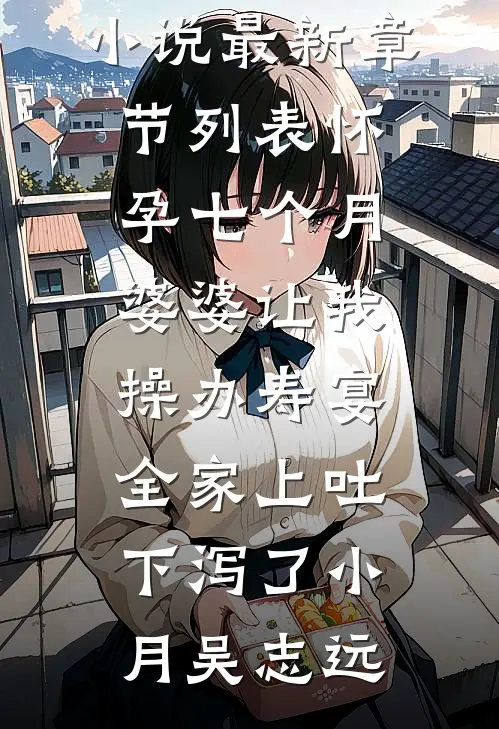 怀孕七个月婆婆让我操办寿宴,全家上吐下泻了
