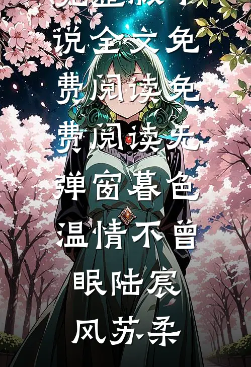 暮色温情不曾眠