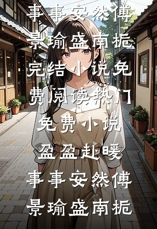 盈盈赴暖,事事安然