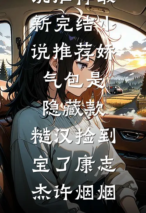 娇气包是隐藏款,糙汉捡到宝了