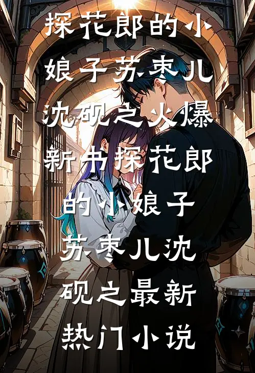 探花郎的小娘子