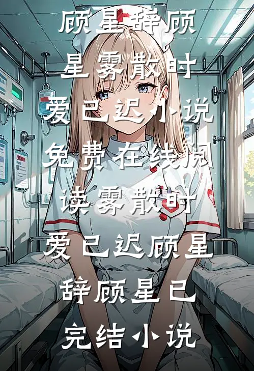 雾散时,爱已迟